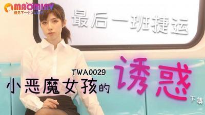 TWA0029 捷运小恶魔女2麻豆视频免费观看网站的!