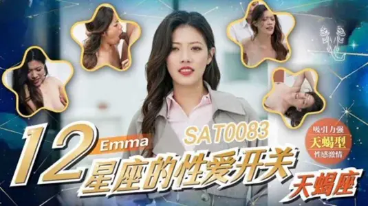 SAT0083 十二星座的性爱开关-天蝎座 【艾玛】