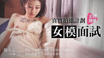 真实拍摄 女模面试 