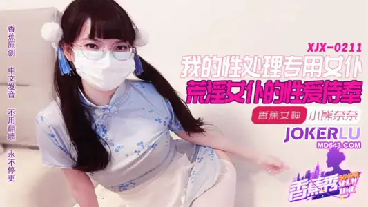 XJX-211【香蕉秀】 【小熊奈奈】 我的荒淫女仆性爱侍奉 香蕉传媒