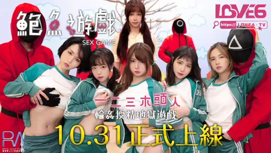 RAS-0107-R 鲍鱼游戏 一二三木头人