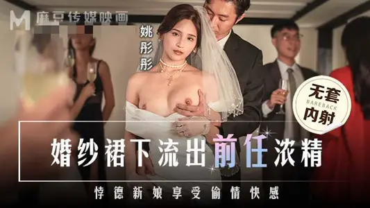 MD0302 婚纱裙下流出前任浓精 悖德新娘享受偷情快感 【姚彤彤】