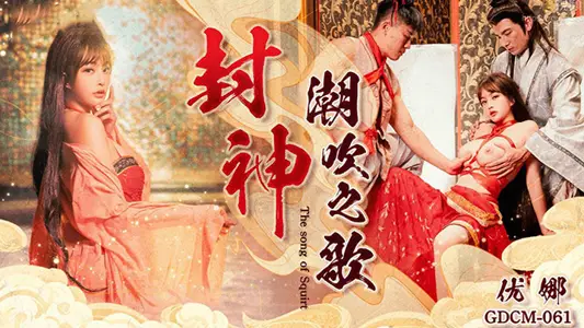 CUS-2019 封神 潮吹之歌 【优娜】