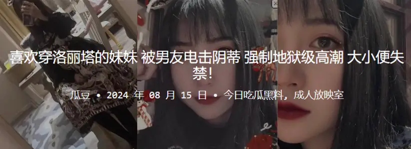 喜欢穿【洛丽塔】的妹妹被男友电击阴蒂，强制地狱级高潮，大小便失禁！