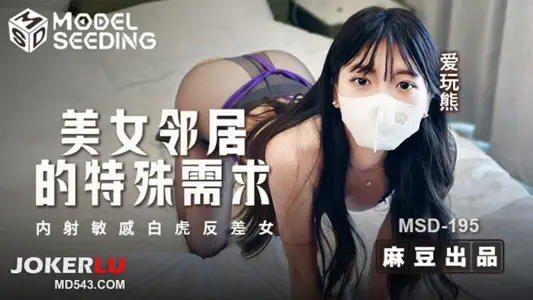 MSD-195 爱玩熊 美女邻居的特殊需求 内射敏感白虎反差女 【麻豆传媒映画】