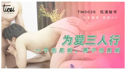 TM0026  为爱三人行 一个也是做 两个也是做