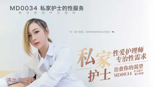 MD0034 性爱护理师专治性需求 治愈你的渴望
