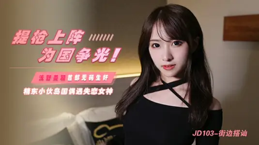 【精东影业】-街边搭讪