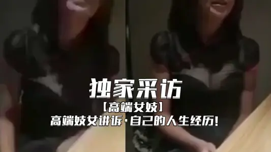 【独家采访】-高级妓女讲诉自己的人生经历   
