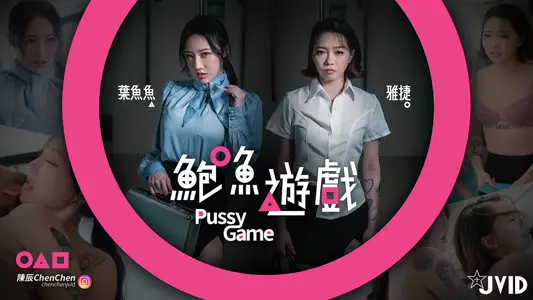 【鲍鱼游戏PussyGame】捷运上输得全身赤裸的人   