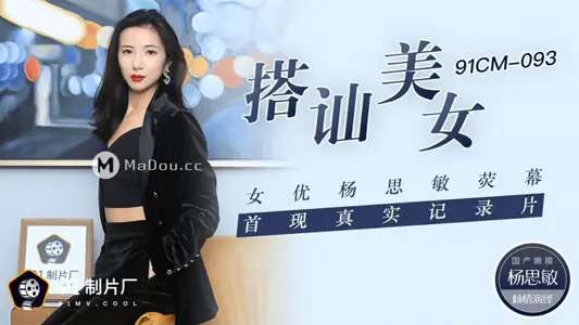 91CM-093 搭讪美女 女优【杨思敏】荧幕首现真实纪录片