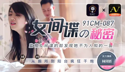 91CM-087 女间谍的秘密