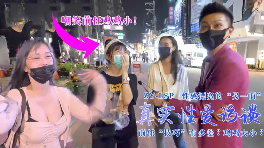 性感靓妹：前任技巧有多差？鸡鸡太小？    