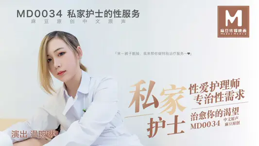 MD0034_私家护士官网温婉琳 