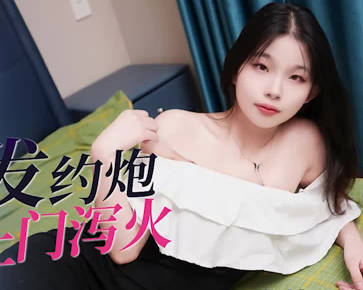 【爱豆传媒】IDG5522跟踪狂情欲大发约炮嫩妹上门泻火