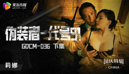 GDCM036伪装者代号91下   