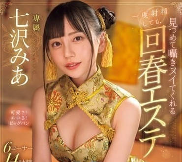 MIDV-938 回春按摩院-七泽【米亚】