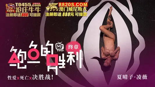 MTVQ12-EP5 鲍鱼的胜利 终章 : 性爱x死亡x决胜站
