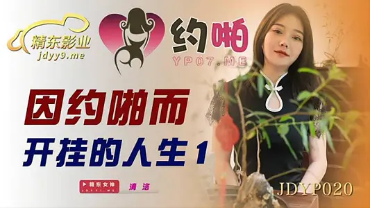 JDYP020因约啪而开挂的人生   