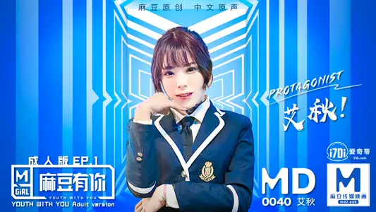 MD0040_麻豆APP上线首波主打！麻豆有你EP1官网【艾秋】 