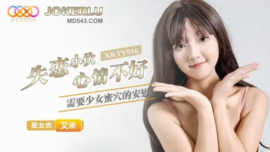 XKTY016 艾米 失恋小伙心情不好需要少女蜜穴的安慰 【星空无限传媒】