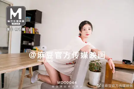 MD0044_兄妹蕉谈大番号林予曦 