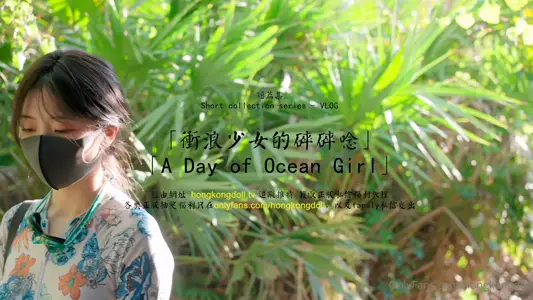 HongKongDoll 【玩偶姐姐】 - 短篇集VLOG - 冲浪少女的碎碎念