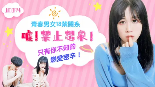 【精东影业】-嘘!禁止想象