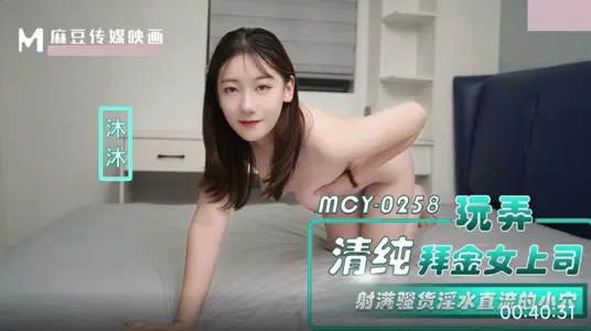【麻豆传媒映画】・MCY-0258・玩弄清纯拜金女上司・射满骚货淫水直流的小穴・沐沐