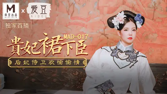 MAD-017_贵妃裙下臣_后妃侍卫欢愉偷情官网-【文冰冰】