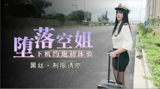 堕落空姐下机约炮初体验   