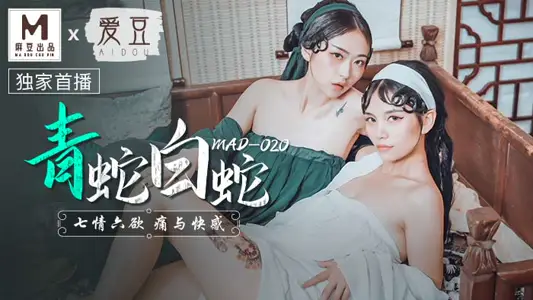 【林雪漫】MAD-020_青蛇白蛇_七情六欲痛与快感官网-【林雪】漫