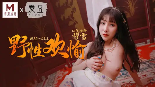 MAD-022_野性欢愉_睹一丽人倾刻交合官网-【穆雪】
