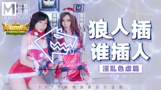MD0080_最新圣诞企划_狼人插谁插人_极虐残暴性爱篇官网 