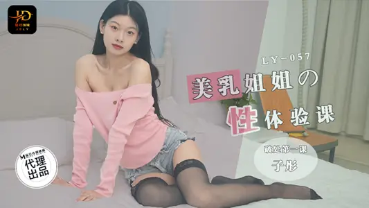 LY-057 美乳姐姐的性体验课 破处第一课