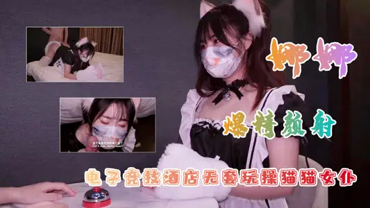 白虎美穴网红『娜娜』爆款新作-电子竞技酒店无套玩操猫猫女仆   