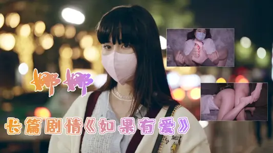 白虎美穴网红『娜娜』长篇剧情《如果有爱》多姿势无套爆操   