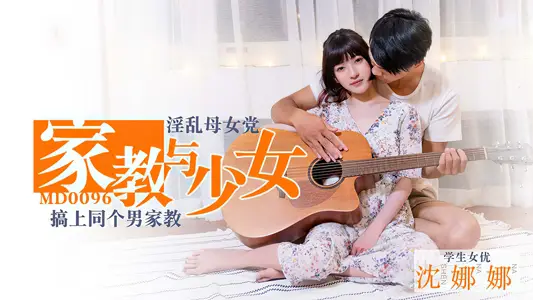 MD0096_家教与少女淫荡母女党搞上同个男家教官网 