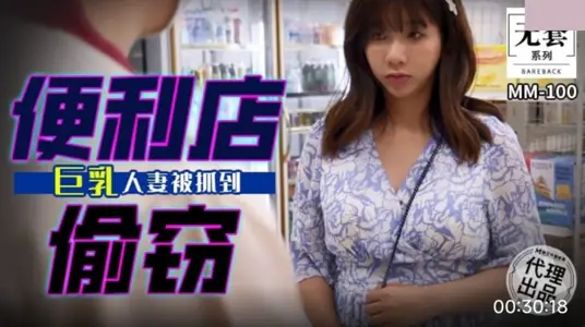 麻豆映画传媒 无套系列 MM-100 【吴梦梦】 便利店偷窃 巨乳人妻被抓到