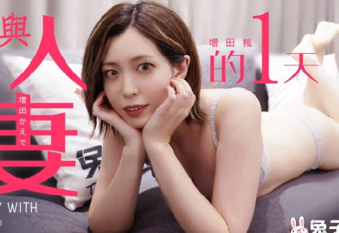 【兔子先生】・TZ-098・【增田枫】・与人妻的一天