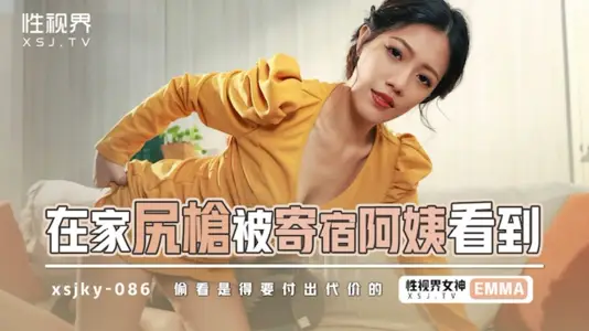 【性视界传媒】・xsjky086・在家尻枪被寄宿阿姨看到・【Emma】