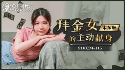 【91制片厂】・91KCM-115・拜金女的主动献身・【宋东琳】