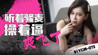 【91制片厂】・91YCM-073・听着骚麦操着逼爽飞了・【艾丽丝】