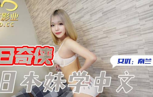 【精东影业】・JDKR016・抗日奇侠・NO16・【南兰】・教日本妹学中文