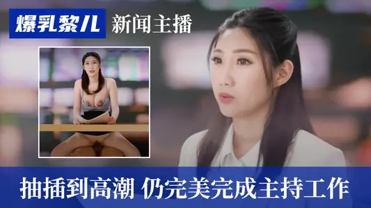 【SWAG】爆乳【黎儿】-新闻主播被抽插到高潮，仍完美完成主持工作   