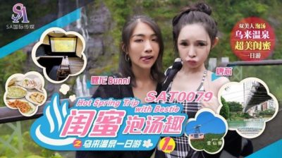 【SA国际传媒】・SAT0079・闺蜜泡汤趣之鸟来温泉一日游・【唐芯】