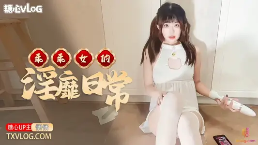 【糖心Vlog】 乖乖女的淫靡日常