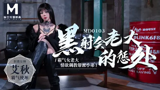 MD0103_黑社会老大的惩处情欲调教帮派小弟官网【艾秋】 