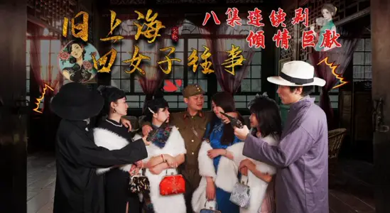 第八集旧上海四女子往事   