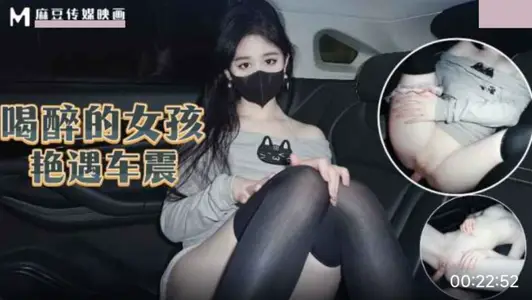 【麻豆传媒映画】・喝醉的女孩艳遇车震